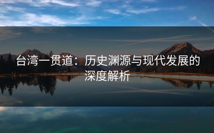 台湾一贯道：历史渊源与现代发展的深度解析  第1张