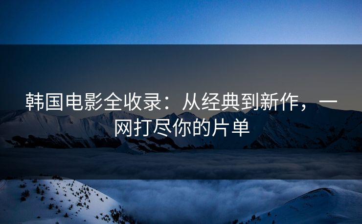 韩国电影全收录：从经典到新作，一网打尽你的片单  第1张